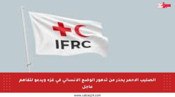 الصليب الأحمر يحذر من تدهور الوضع الإنساني في غزة ويدعو لتفاهم عاجل